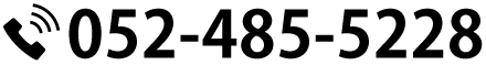 電話：052-485-5228